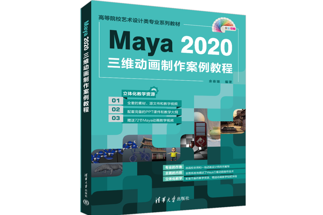 Maya 2020三維動畫製作案例教程