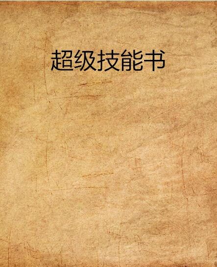 超級技能書