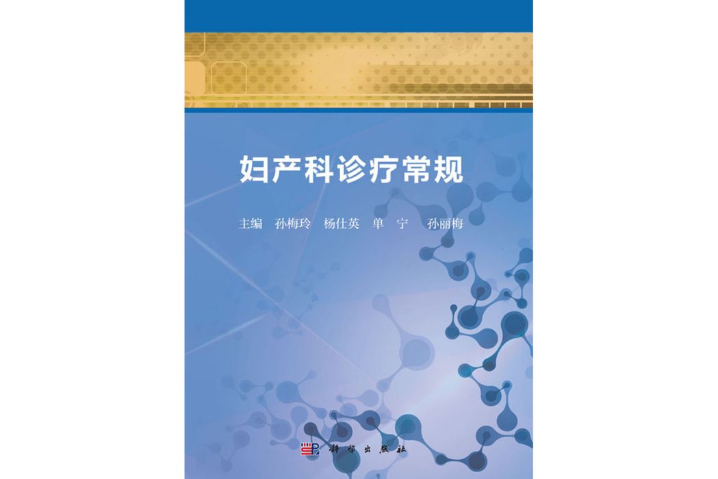 婦產科診療常規(2018年科學出版社出版的圖書)