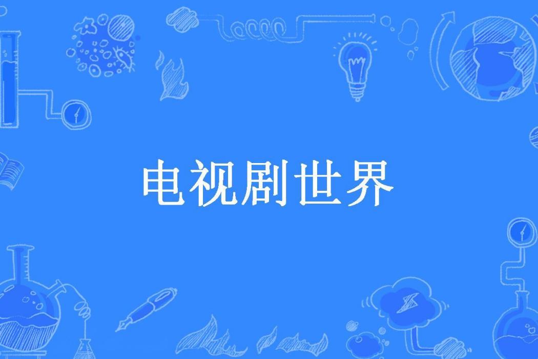 電視劇世界(五方行盡所著小說)