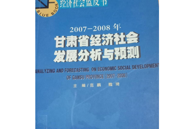 2007～2008年甘肅省經濟社會發展分析與預測