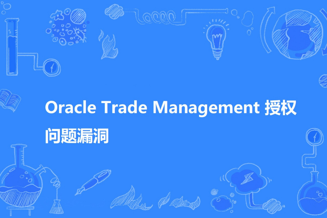 Oracle Trade Management 授權問題漏洞