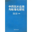 中藥飲片套用與標準化研究