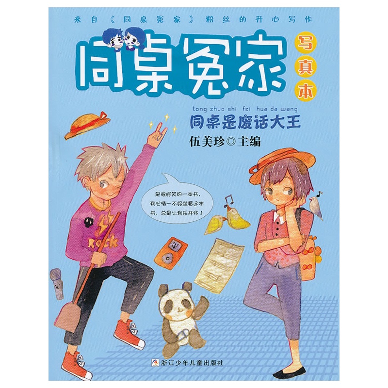 同桌冤家：同桌是廢話大王