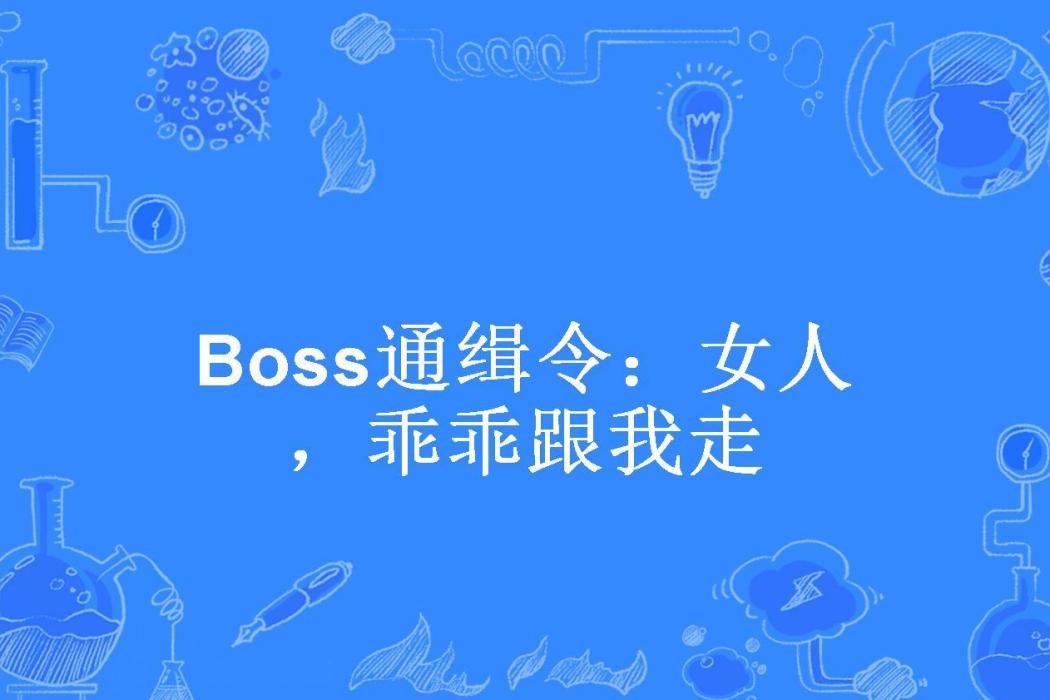 Boss通緝令：女人，乖乖跟我走