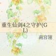 重生仙劍4之守護(GL)