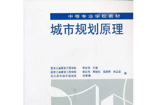 城市規劃原理(中國建築工業出版社1997年6月出版的書籍)