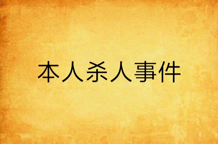 本人殺人事件