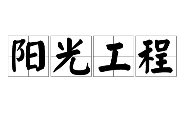 陽光工程(職業技能培訓示範項目)