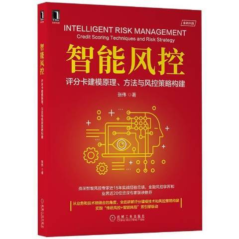智慧型風控評分卡建模原理方法與風控策略構建