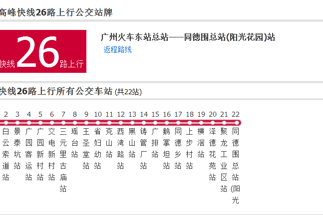 廣州公交高峰快線26路