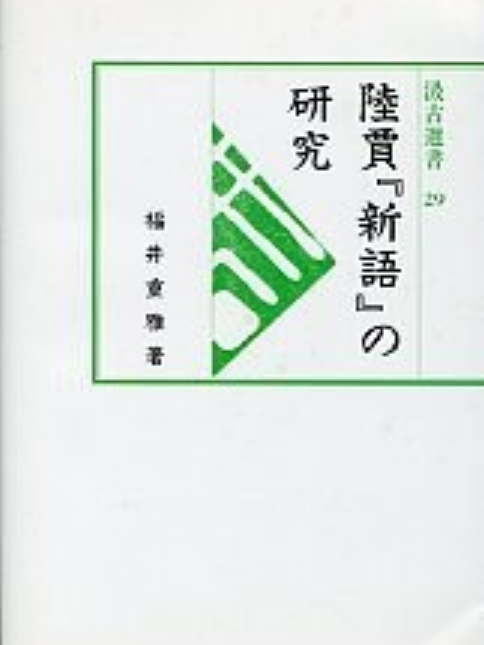 陸賈『新語』の研究