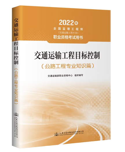 交通運輸工程目標控制（公路工程專業知識篇）