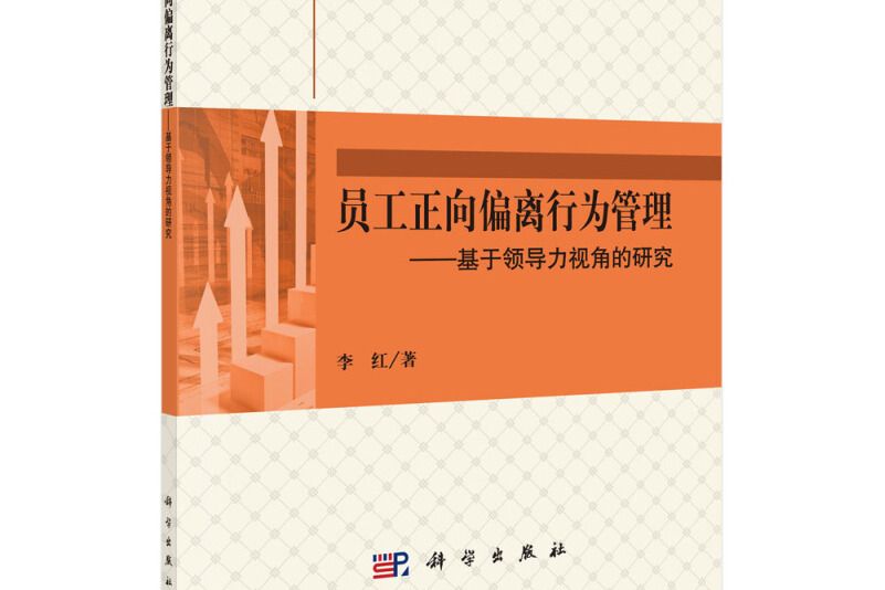 員工正向偏離行為管理：基於領導力視角的研究