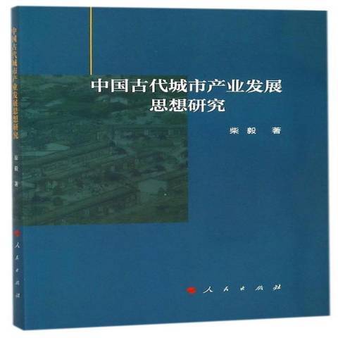 中國古代城市產業發展思想研究