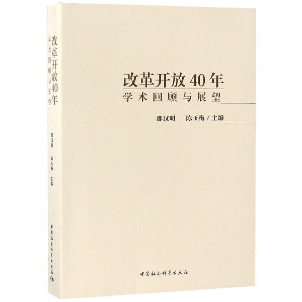 改革開放40年：學術回顧與展望