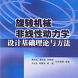 旋轉機械非線性動力學設計基礎理論與方法