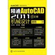 精通AutoCAD 2011中文版機械設計