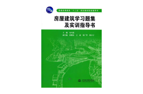 房屋建築學習題集及實訓指導書