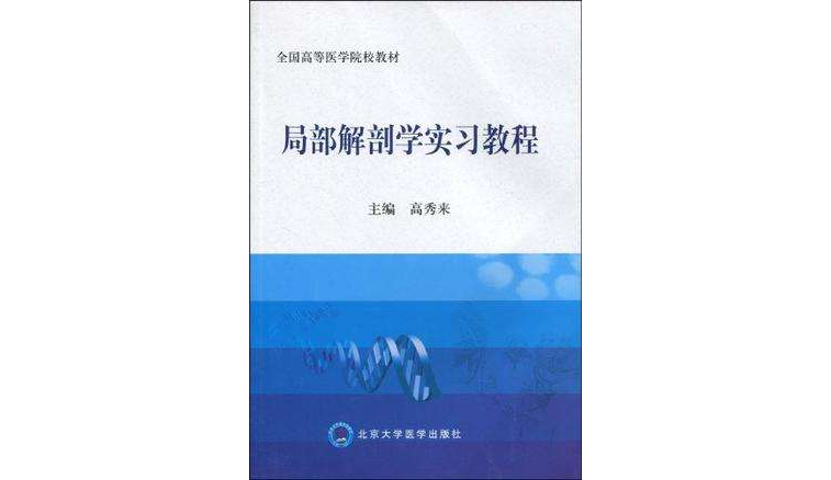 局部解剖學實習教程