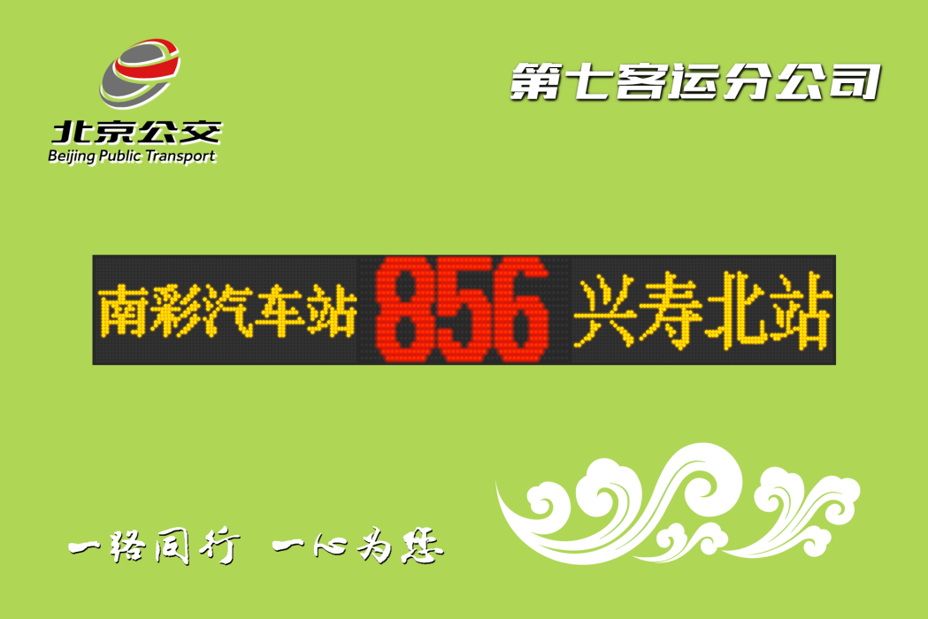 北京公交856路