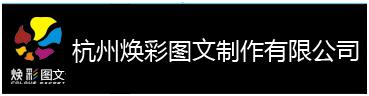 杭州煥彩圖文製作有限公司