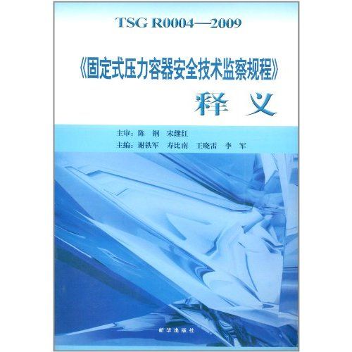 《固定式壓力容器安全技術監察規程》 釋義