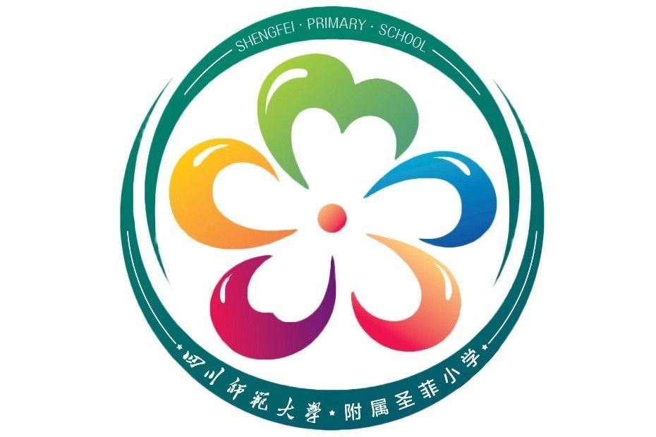 成都市雙流區四川師範大學附屬聖菲學校