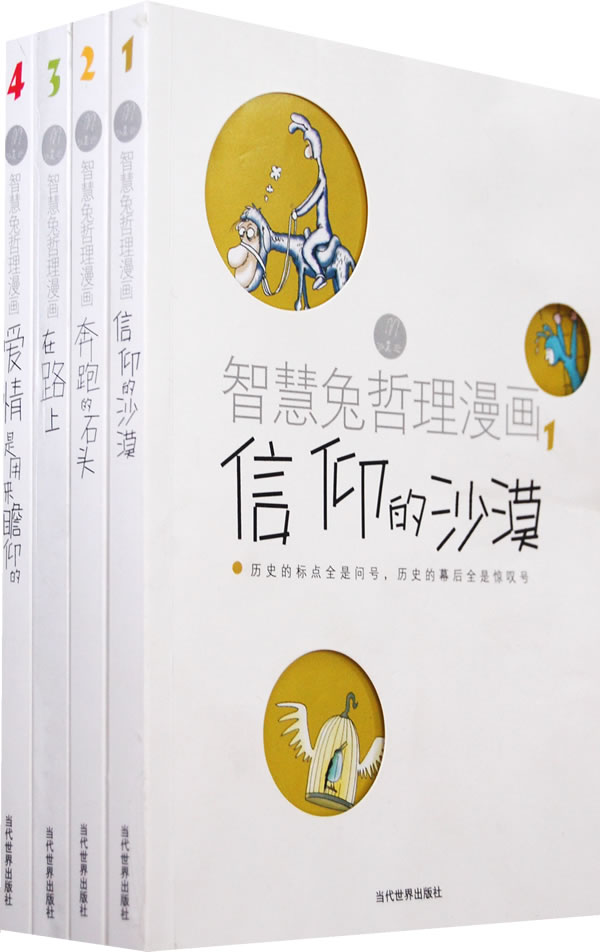 智慧兔哲理漫畫（全四冊）