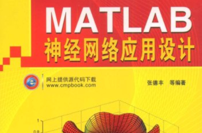 MATLAB神經網路套用設計