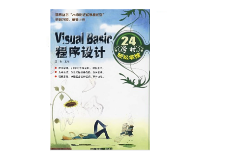 Visual Basic程式設計24學時輕鬆掌握