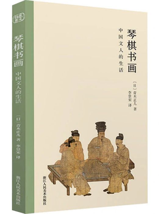 琴棋書畫(2020年浙江人民美術出版社出版的圖書)