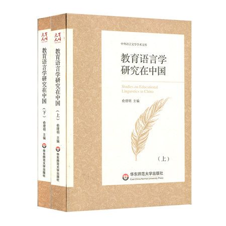 教育語言學研究在中國