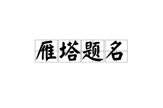 雁塔題名