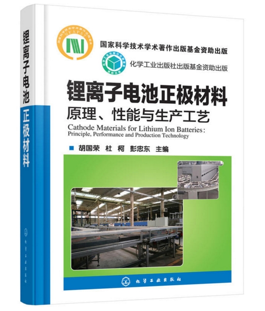 鋰離子電池正極材料：原理、性能與生產工藝
