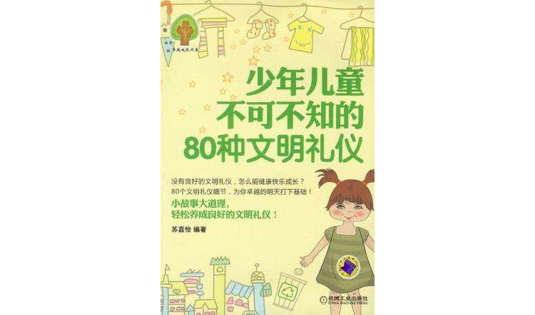 少年兒童不可不知的80種文明禮儀