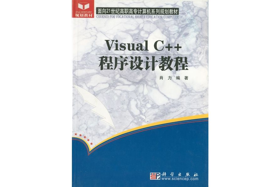 Visual C++程式設計教程(2004年8月科學出版社出版的圖書)