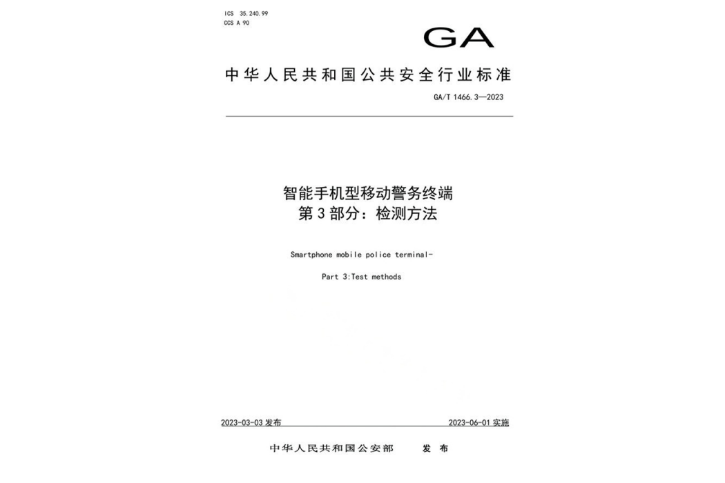 智慧型手機型移動警務終端—第3部分：檢測方法