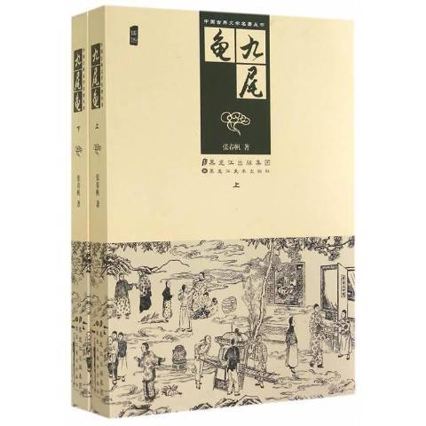 九尾龜(2014年黑龍江美術出版社出版的圖書)