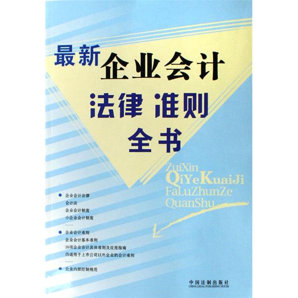 最新企業會計準則制度全書