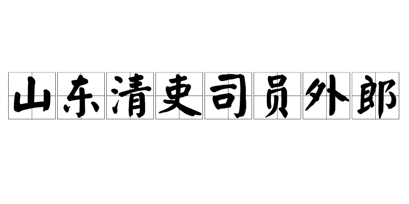 山東清吏司員外郎