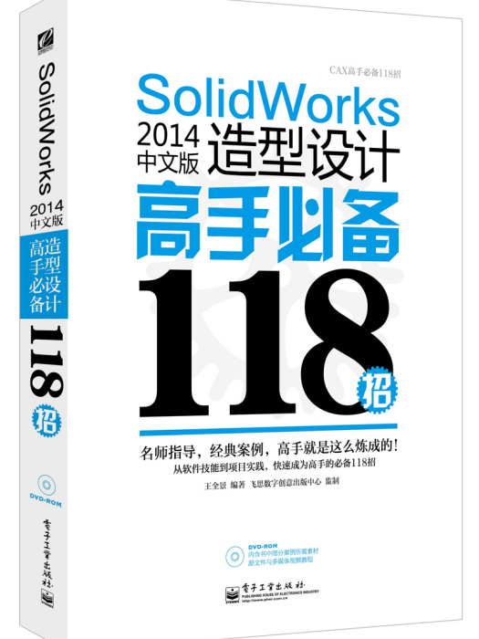 SolidWorks 2014中文版造型設計高手必備118招（含DVD光碟1張）