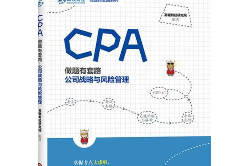 cpa做題有套路·公司戰略與風險管理