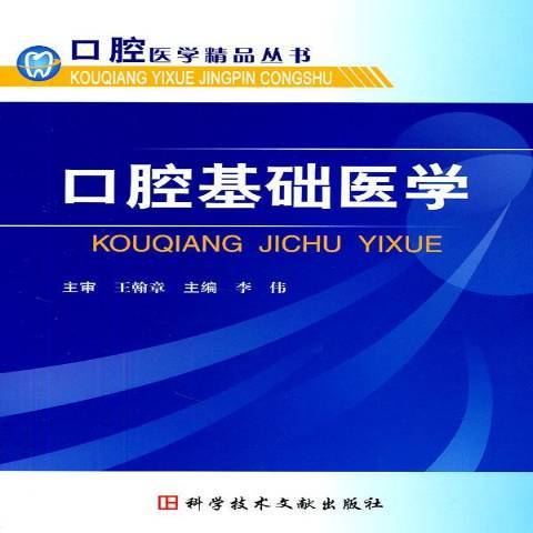 口腔基礎醫學(2011年科學技術文獻出版社出版的圖書)