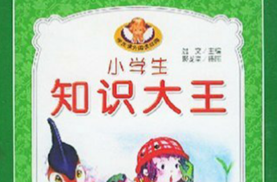 小學生知識大王（全4冊） （精裝）