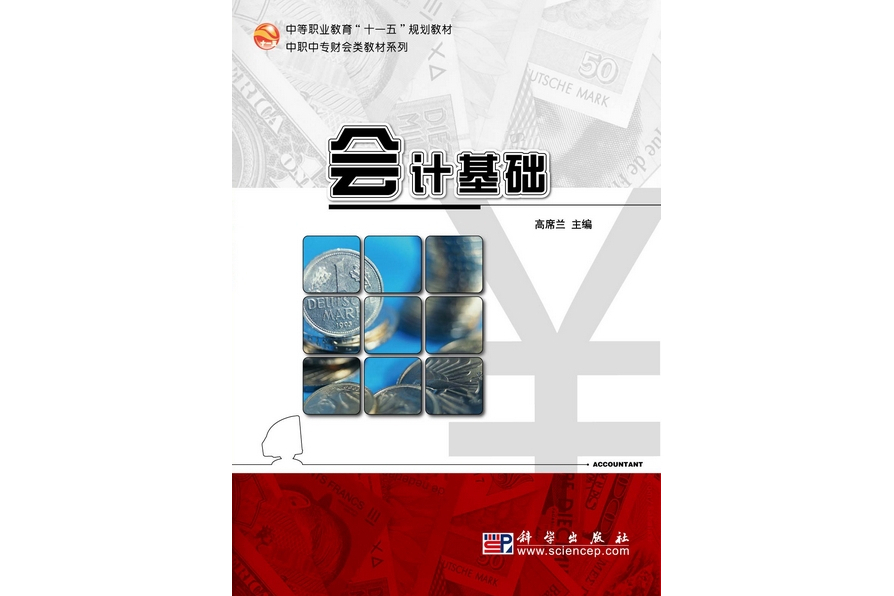 會計基礎(2010年科學出版社出版的圖書)