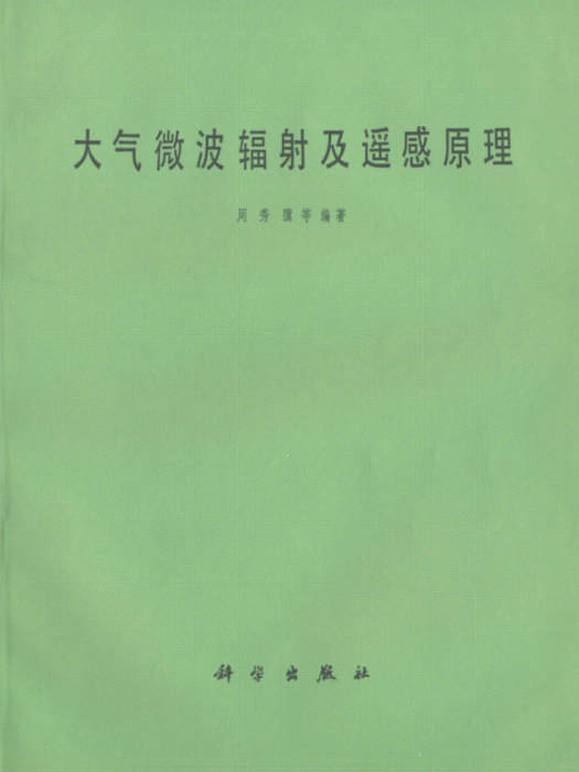 大氣微波輻射及遙感原理