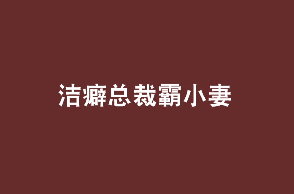 潔癖總裁霸小妻