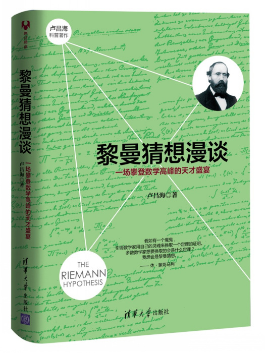 黎曼猜想漫談：一場攀登數學高峰的天才盛宴