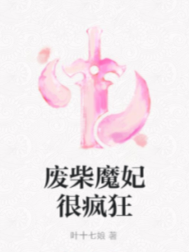 廢柴魔妃很瘋狂